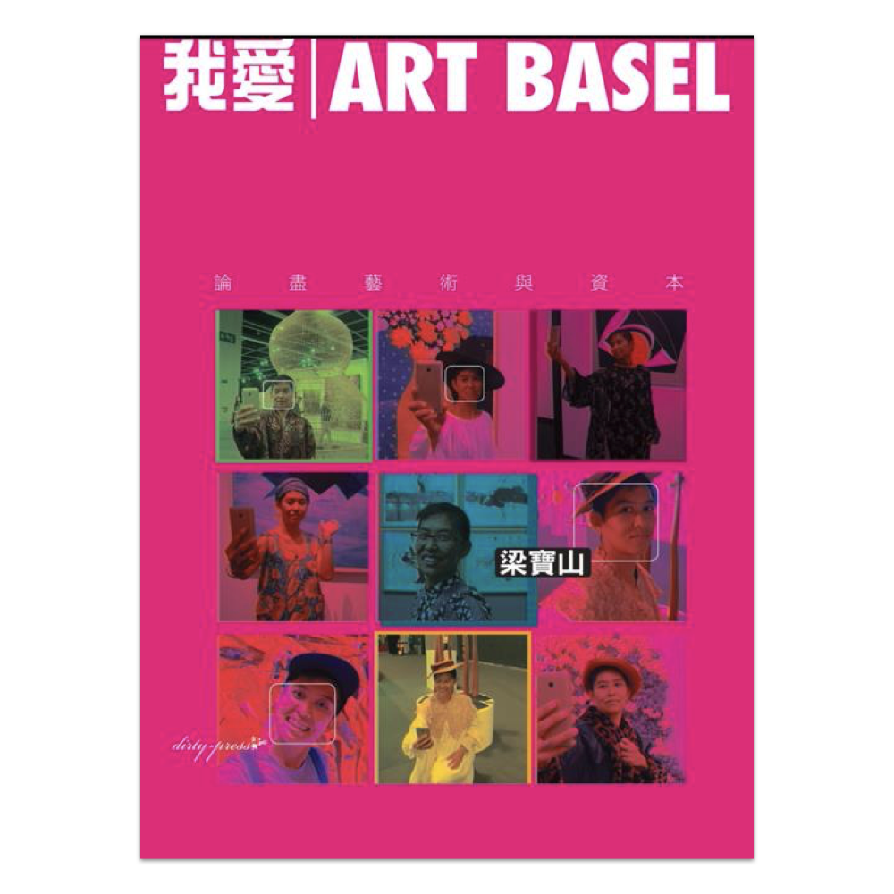 我愛Art Basel：論盡藝術與資本– 草田