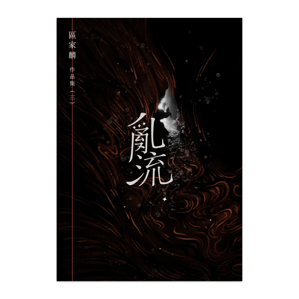 乱流 第2版 亂流\u2013 草田