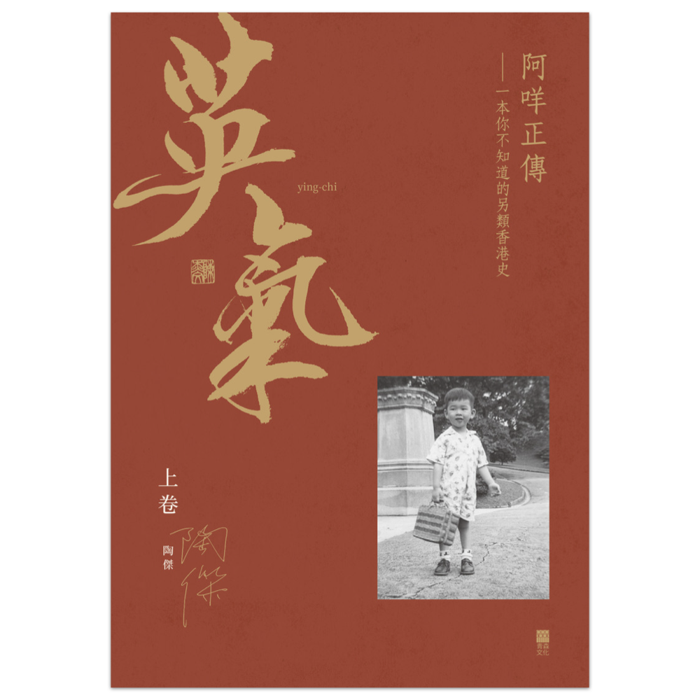 英氣( 上卷) 阿咩正傳－ 一本你不知道的另類香港史– 草田