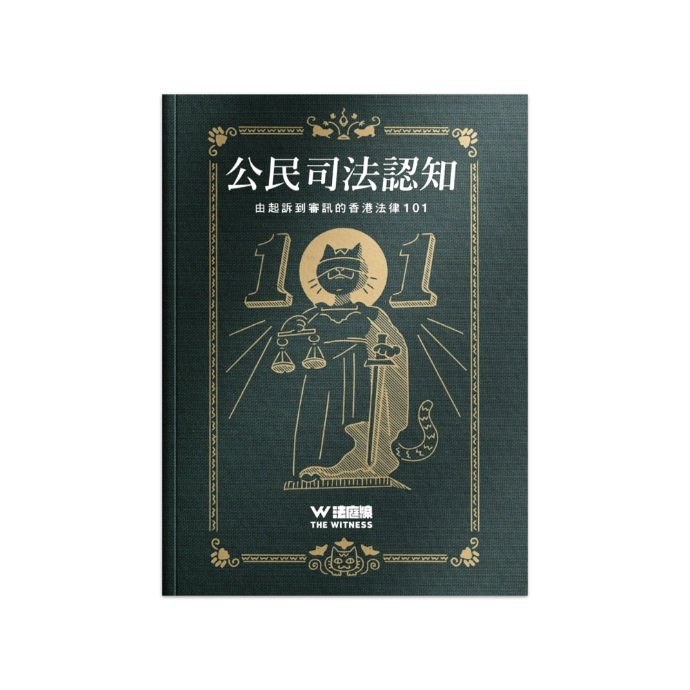 公民司法認知─ 由起訴到審訊的香港法律101(電子書) – 草田